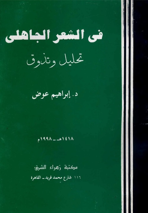 في الشعر الجاهلي : تحليل وتذوق